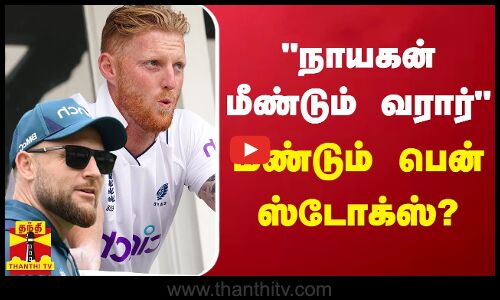 நாயகன் மீண்டும் வரார் - மீண்டும் பென் ஸ்டோக்ஸ்