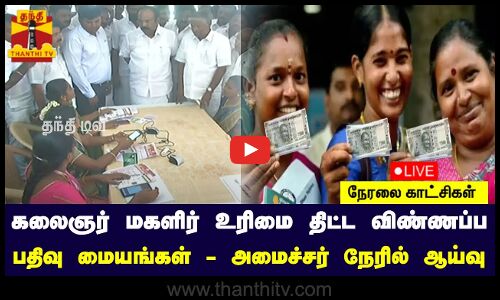 🔴LIVE : கலைஞர் மகளிர் உரிமை திட்ட விண்ணப்ப பதிவு மையங்கள் - அமைச்சர் நேரில் ஆய்வு