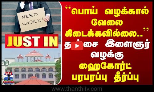 High Court | பொய் வழக்கால் வேலை கிடைக்கவில்லை.. | தஞ்சை இளைஞர் வழக்கு | ஹைகோர்ட் பரபரப்பு தீர்ப்பு