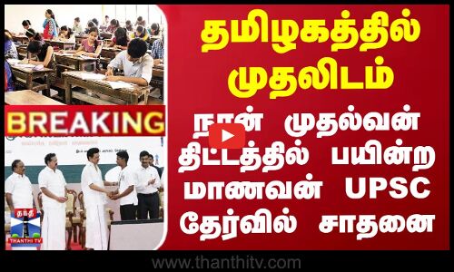 #BREAKING || தமிழகத்தில் முதலிடம் - நான் முதல்வன் திட்டத்தில் பயின்ற மாணவன் UPSC தேர்வில் சாதனை