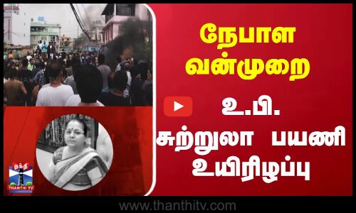 Nepal Protest | Tourist | நேபாள வன்முறை - உ.பி. சுற்றுலா பயணி உயிரிழப்பு