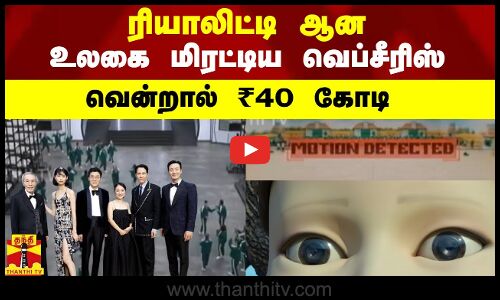 ரியாலிட்டி ஆன உலகை மிரட்டிய வெப்சீரிஸ்வென்றால்  ₹40 கோடி
