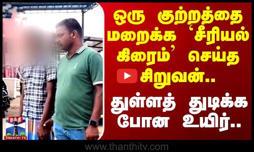 ஒரு குற்றத்தை மறைக்க `சீரியல் கிரைம்’ செய்த சிறுவன்.. துள்ளத் துடிக்க போன உயிர்