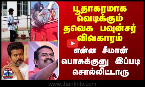 தவெக பவுன்சர் விவகாரம் - என்ன சீமான் பொசுக்குனு இப்படி சொல்லிட்டாரு