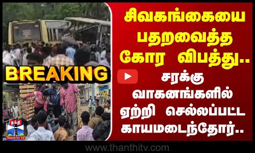 #Breaking ||சிவகங்கையை பதறவைத்த கோர விபத்து.. சரக்கு வாகனங்களில் ஏற்றி செல்லப்பட்ட காயமடைந்தோர்..