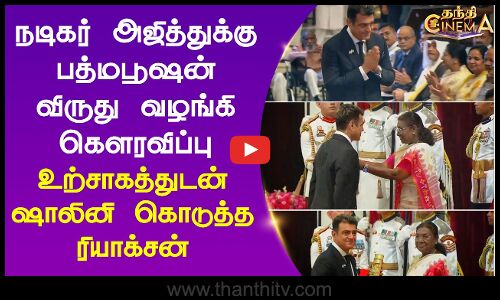 நடிகர் அஜித்துக்கு பத்மபூஷன் விருது வழங்கி கௌரவிப்பு.. உற்சாகத்துடன் ஷாலினி கொடுத்த ரியாக்சன்