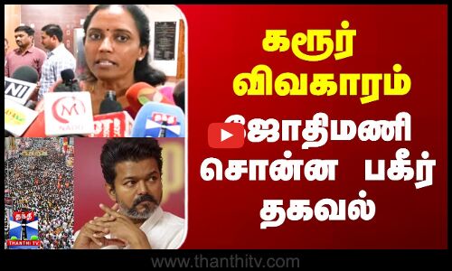Jothimani | Vijay | கரூர் விவகாரம் - ஜோதிமணி சொன்ன பகீர் தகவல்