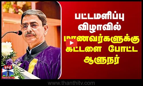 பட்டமளிப்பு விழாவில் மாணவர்களுக்கு கட்டளை போட்ட ஆளுநர்