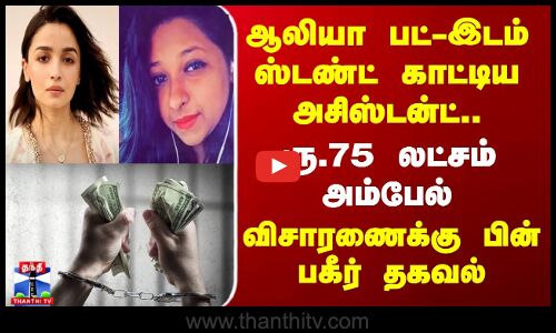 நடிகை ஆலியா பட்-இடம் ஸ்டண்ட் காட்டிய அசிஸ்டன்ட்..  ரூ.75 லட்சம் அம்பேல்
