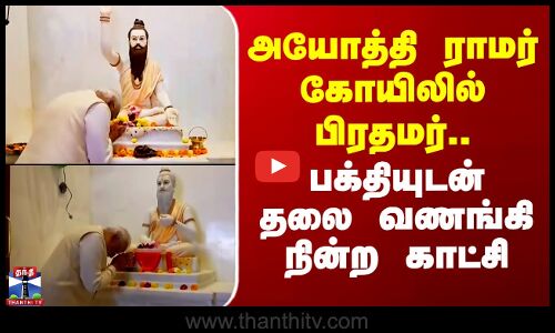 Ayodhya Temple | PM Modi | அயோத்தி ராமர் கோயிலில் பிரதமர்.. பக்தியுடன் தலை வணங்கி நின்ற காட்சி