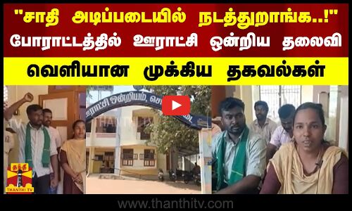 சாதி அடிப்படையில் நடத்துறாங்க..! - போராட்டத்தில் ஊராட்சி ஒன்றிய தலைவி..வெளியான முக்கிய தகவல்கள்