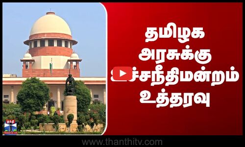 தமிழக அரசுக்கு உச்சநீதிமன்றம் உத்தரவு
