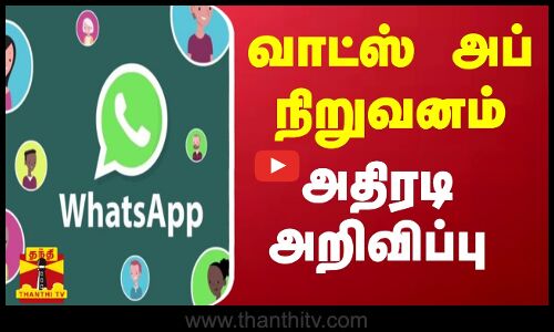 வாட்ஸ் அப் நிறுவனம் அதிரடி அறிவிப்பு | whatsapp | whatsapp status