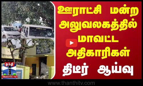 ஊராட்சி மன்ற அலுவலகத்தில் மாவட்ட அதிகாரிகள் திடீர் ஆய்வு