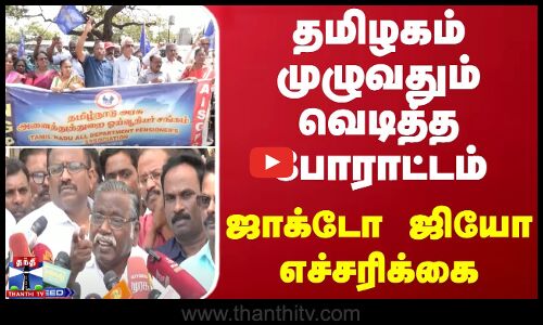 தமிழகம் முழுவதும் வெடித்த போராட்டம் - ஜாக்டோ ஜியோ எச்சரிக்கை