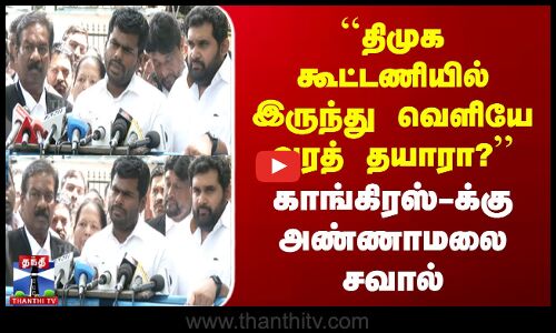 திமுக கூட்டணியில் இருந்து வெளியே வரத் தயாரா? | Congress-க்கு அண்ணாமலை சவால்