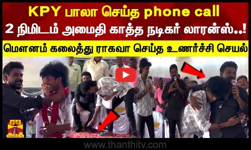 KPY பாலா செய்த phone call 2 நிமிடம் அமைதி காத்த நடிகர் லாரன்ஸ்..! மௌனம் கலைத்து ராகவா செய்த செயல்