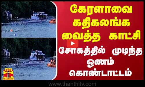 கேரளாவை கதிகலங்க வைத்த காட்சி - சோகத்தில் முடிந்த ஓணம் கொண்டாட்டம்