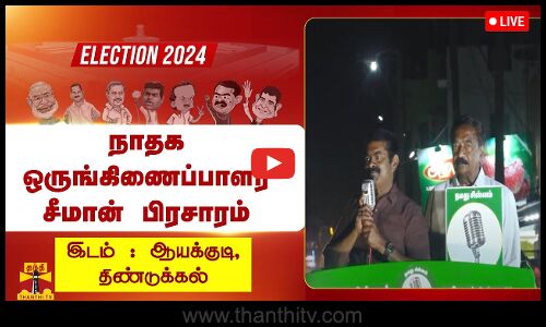 🔴LIVE: திண்டுக்கல் வேட்பாளர் கயிலை ராஜனை  ஆதரித்து நாதக ஒருங்கிணைப்பாளர் சீமான் பிரசாரம்