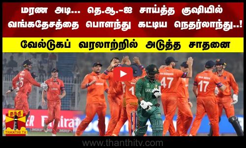 வங்கதேசத்தை பொளந்து கட்டிய நெதர்லாந்து..! வேல்டுகப் வரலாற்றில் அடுத்த சாதனை