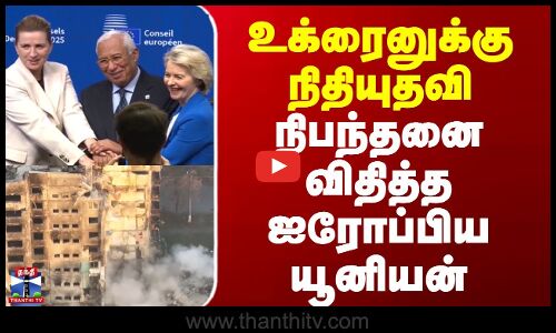 Ukraine || European Union || உக்ரைனுக்கு நிதியுதவி - நிபந்தனை விதித்த ஐரோப்பிய யூனியன்