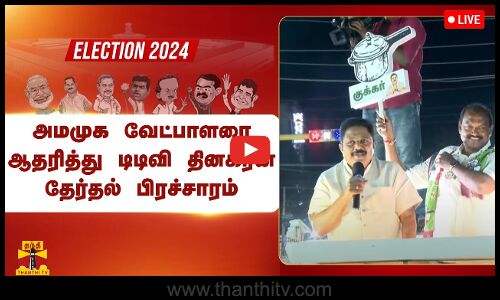 🔴LIVE : அமமுக வேட்பாளரை ஆதரித்து டிடிவி தினகரன் தேர்தல் பிரச்சாரம் | நேரலை காட்சிகள்