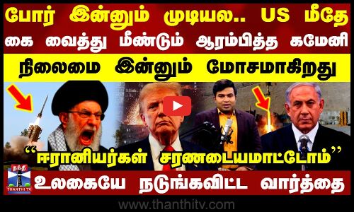 ``ஈரானியர்கள் சரணடையமாட்டோம்.. போர் இன்னும் முடியல.. US மீதே கை வைத்து மீண்டும் ஆரம்பித்த கமேனி