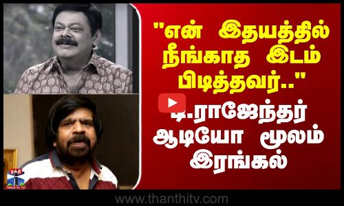 T Rajendar | என் இதயத்தில் நீங்காத இடம் பிடித்தவர்.. - டி.ராஜேந்தர் இரங்கல்