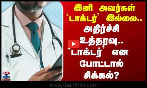Doctors | இனி அவர்கள் `டாக்டர்’ இல்லை..அதிர்ச்சி உத்தரவு.. `டாக்டர்’ என போட்டால் சிக்கல்?