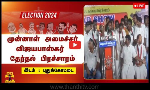 🔴LIVE :அதிமுக வேட்பாளரை ஆதரித்து முன்னாள் அமைச்சர் விஜயபாஸ்கர் தேர்தல் பிரச்சாரம் | நேரலை காட்சிகள்