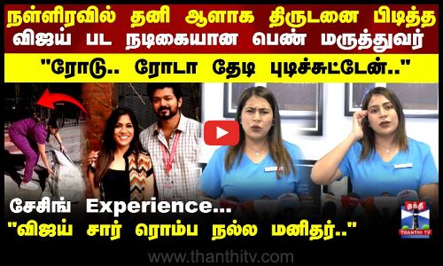 Doctor | Chasing | Theft | நள்ளிரவில் தனி ஆளாக திருடனை பிடித்த  விஜய் பட நடிகையான பெண் மருத்துவர்..!