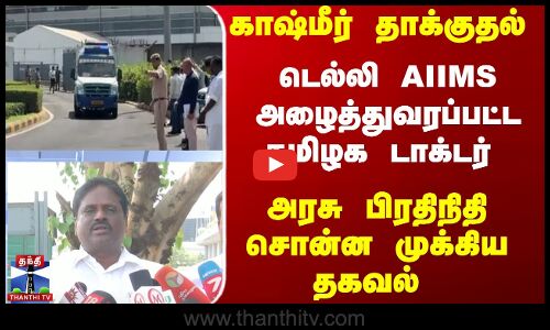 காஷ்மீர் தாக்குதல்... டெல்லி AIIMS அழைத்துவரப்பட்ட தமிழக டாக்டர்
