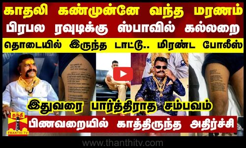 காதலி கண்முன்னே வந்த மரணம்.. பிரபல ரவுடிக்கு ஸ்பாவில் கல்லறை - தொடையில் இருந்த டாட்டூ..மிரண்ட போலீஸ்