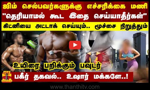 ஜிம் செல்பவர்களுக்கு எச்சரிக்கை மணி... கிட்னியை அட்டாக் செய்யும்.. மூச்சை நிறுத்தும் - பகீர் தகவல்