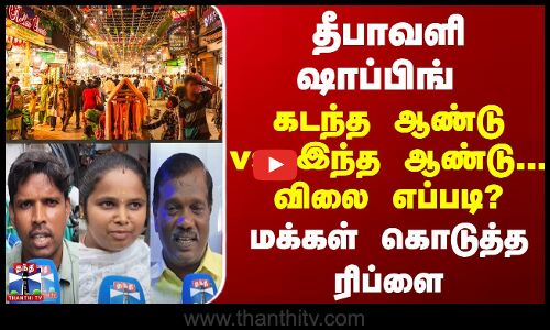 Street Interviews தீபாவளி ஷாப்பிங் - கடந்த ஆண்டு vs இந்த ஆண்டு - விலை எப்படி?