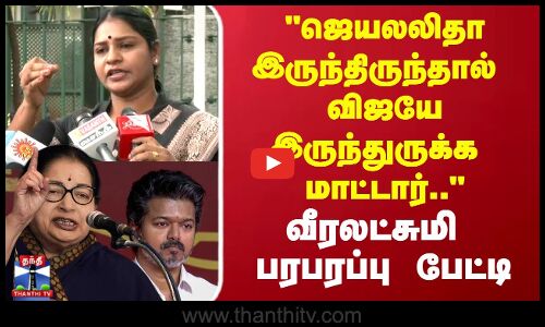 TVK Vijay | ஜெயலலிதாஇருந்திருந்தால் விஜயே இருந்துருக்க மாட்டார்.. வீரலட்சுமி பரபரப்பு பேட்டி