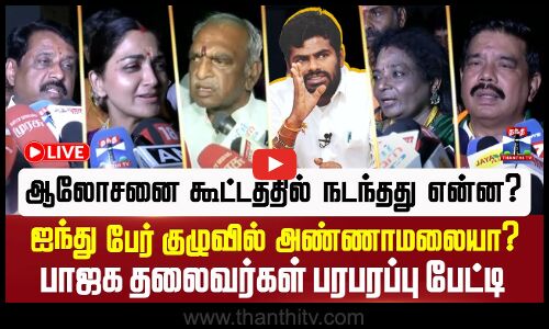 🔴LIVE : பாஜக ஆலோசனை கூட்டத்தில் நடந்தது என்ன? - ஐந்து பேர் குழுவில் அண்ணாமலையா? - தலைவர்கள் பரபரப்பு பேட்டி!