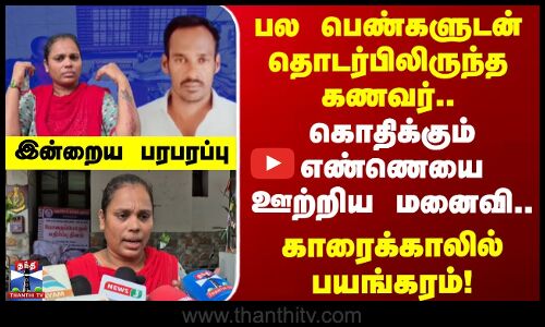 Indraiya Paraparappu | பல பெண்களுடன் தொடர்பிலிருந்த கணவர் .. கொதிக்கும் எண்ணெயை ஊற்றிய மனைவி!