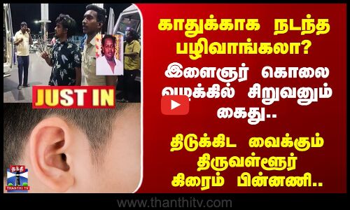 காதுக்காக பழிவாங்கலா? கொலை வழக்கில் சிறுவனும் கைது.. திடுக்கிட வைக்கும் பின்னணி