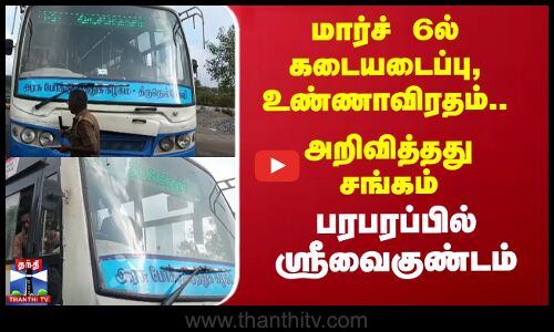 மார்ச் 6ல் கடையடைப்பு, உண்ணாவிரதம்.. அறிவித்தது சங்கம் பரபரப்பில் ஸ்ரீவைகுண்டம்