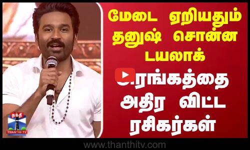 Dhanush Speech | Idli Kadai | மேடை ஏறியதும் தனுஷ் சொன்ன டயலாக்..அரங்கத்தை அதிர விட்ட ரசிகர்கள்