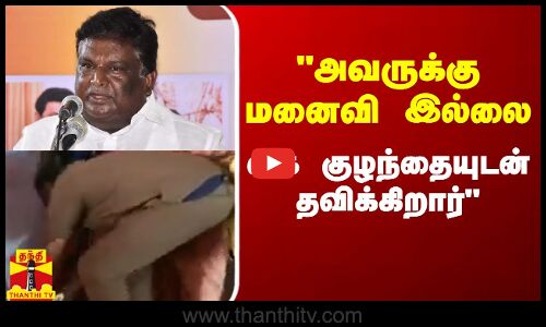 அவருக்கு மனைவி இல்லை கை குழந்தையுடன் தவிக்கிறார்