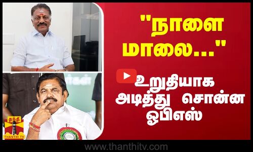 நாளை மாலை... உறுதியாக அடித்து சொன்ன ஓபிஎஸ் | OPS
