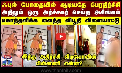 ஃபுல் போதையில் ஆடியதே பேரதிர்ச்சி அதிலும் ஒரு அர்ச்சகர் செய்த அசிங்கம்