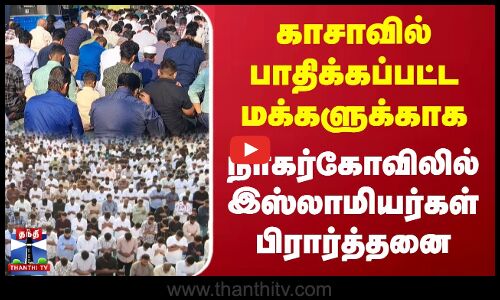 காசாவில் பாதிக்கப்பட்ட மக்களுக்காக நாகர்கோவிலில் இஸ்லாமியர்கள் பிரார்த்தனை