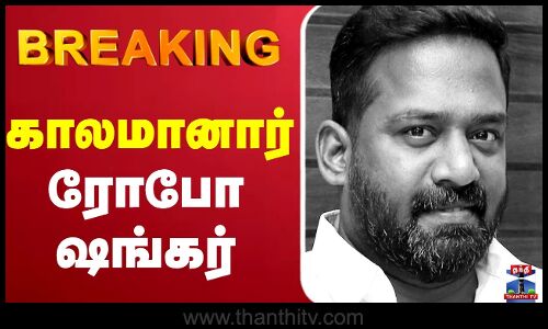 🔴LIVE : Robo Shankar || காலமானார் நடிகர் ரோபோ ஷங்கர்