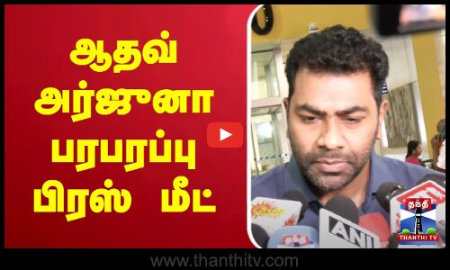 🔴LIVE : Aadhav Arjuna | ஆதவ் அர்ஜுனா பரபரப்பு பிரஸ் மீட்