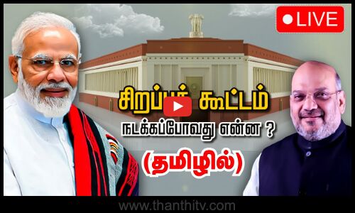 🔴LIVE : நாடாளுமன்ற சிறப்பு கூட்டத்தொடர் 2023 (தமிழில் ) நேரலை காட்சிகள்