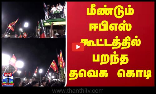 TVK Flag | மீண்டும் ஈபிஎஸ் கூட்டத்தில் பறந்த தவெக கொடி
