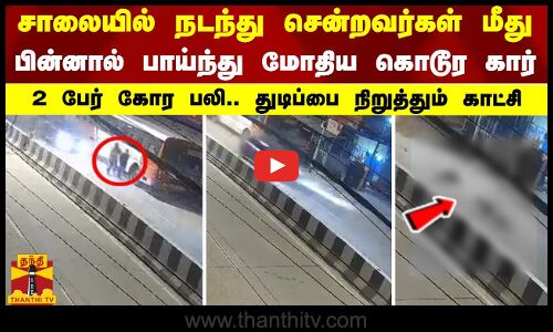 சாலையில் நடந்து சென்றவர்கள் மீது பின்னால் பாய்ந்து மோதிய கொடூர கார்